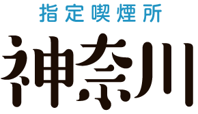 調査員が調べた神奈川エリア特化型の喫煙施設の情報サイト。喫煙所や居酒屋などの喫煙可能な飲食店などの地域情報が満載。